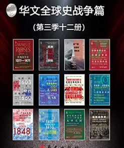 华文全球史战争篇（第三季12册）