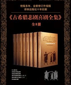 古希腊悲剧喜剧全集（全8册）