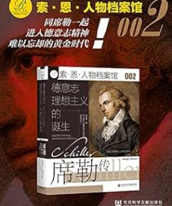 德意志理想主义的诞生：席勒传