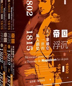 帝国浮沉：关于拿破仑一世的私人回忆（全2册）