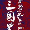 一看就停不下来的三国史