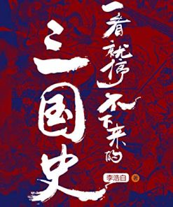 一看就停不下来的三国史