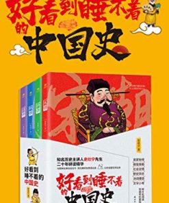 好看到睡不着的中国史（全4册）