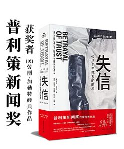 失信：公共卫生体系的崩溃