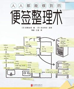 人人都能做到的便签整理术