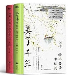美了千年：杨雨品读古诗词（上下册）