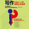 写作，打造个人IP，成就企业品牌