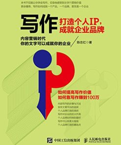 写作，打造个人IP，成就企业品牌