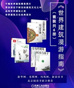 世界建筑漫游指南（套装共6册）