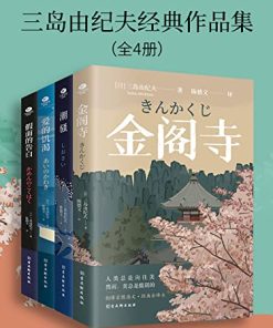 三岛由纪夫经典作品集（全4册）