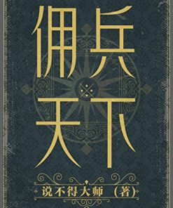 佣兵天下（二十年纪念版）