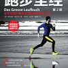 跑步圣经（第2版）