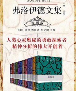 弗洛伊德文集（全十二册）