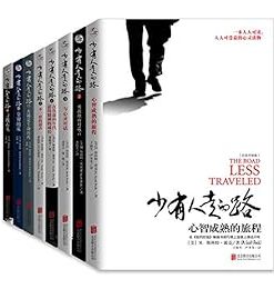 少有人走的路（1-8全套）
