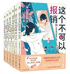 这个不可以报销（1-6册）