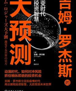吉姆·罗杰斯的大预测
