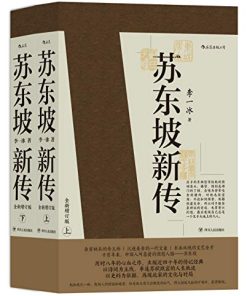 苏东坡新传
