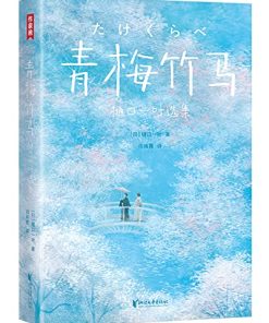 青梅竹马·樋口一叶选集（作家榜经典文库）