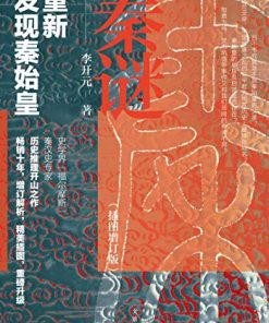 秦谜：重新发现秦始皇（插图增订版）