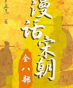 漫话宋朝（全八部）