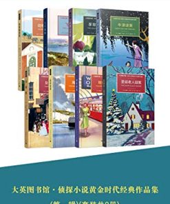 大英图书馆·侦探小说黄金时代经典作品集（第一辑）