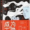 成为主角