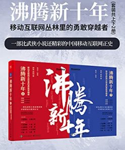 沸腾新十年：移动互联网丛林里的勇敢穿越者（套装共2册）