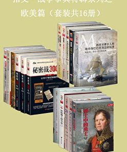 指文·战争事典特辑之欧美篇（套装共16册）