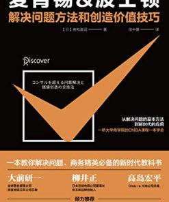 麦肯锡&波士顿解决问题方法和创造价值技巧