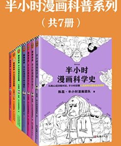 半小时漫画科普系列（共7册）