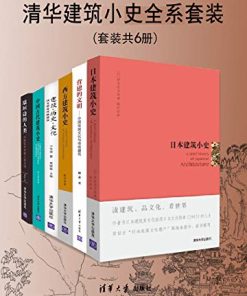 清华建筑小史全系套装（套装共6册）