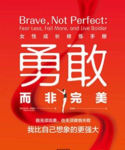 勇敢而非完美