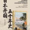 日本开国五十年史（全52卷）