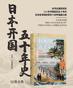 日本开国五十年史（全52卷）