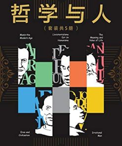 哲学与人：20世纪西方哲学精选（套装共5本）