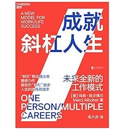 成就斜杠人生