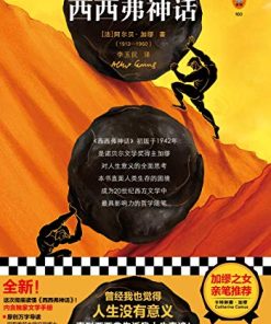 西西弗神话（读客经典文库）