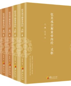 张其成全解黄帝内经（全五册）