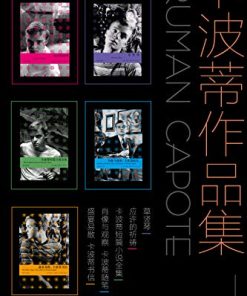 卡波蒂作品集（套装共5册）