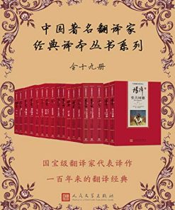 中国著名翻译家经典译本丛书系列（全19册）