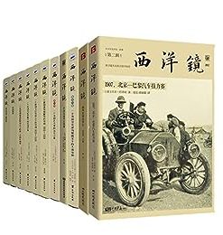 西洋镜合集