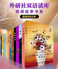 外研社双语读库·情感故事书系（套装共66本）
