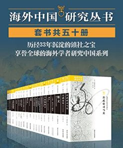 海外中国研究套书合集（50册）