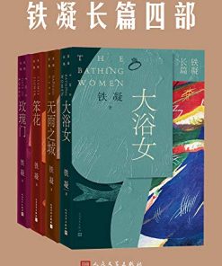 铁凝长篇四部