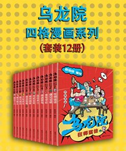 乌龙院四格漫画系列（套装12册）