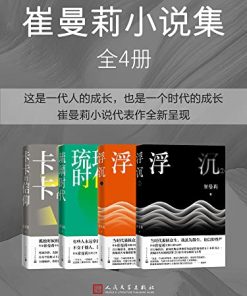 崔曼莉小说集（全4册）