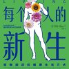 每个人的新生