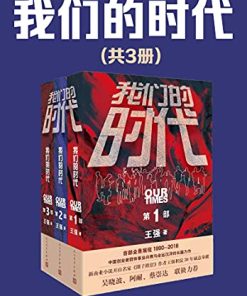 我们的时代（共3册）