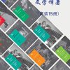 三联俄苏文学经典译著（套装共15册）