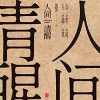 人间清醒